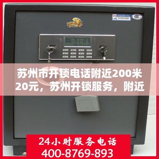 苏州市开锁电话附近200米20元，苏州开锁服务，附近电话快速响应，近距离服务仅需20元