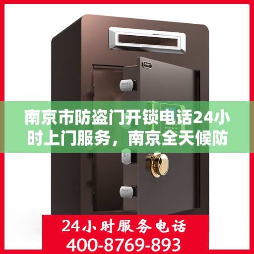南京市防盗门开锁电话24小时上门服务，南京全天候防盗门开锁服务，专业开锁师傅上门保障安全