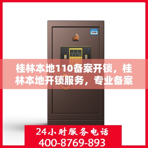 桂林本地110备案开锁，桂林本地开锁服务，专业备案开锁，安全快捷有保障
