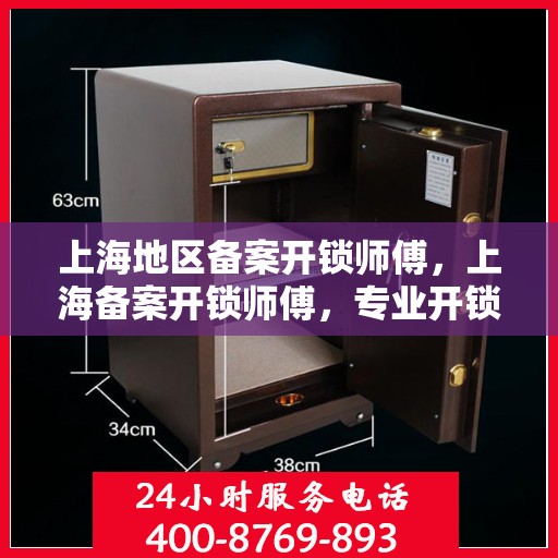 上海地区备案开锁师傅，上海备案开锁师傅，专业开锁技能与信誉并重