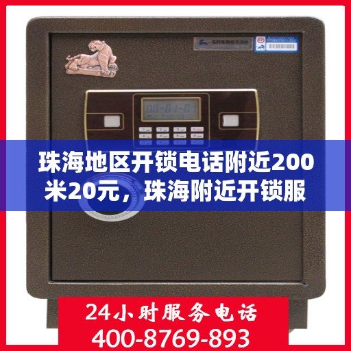 珠海地区开锁电话附近200米20元，珠海附近开锁服务，专业开锁电话，快速响应，仅需20元起！
