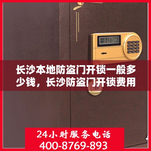 长沙本地防盗门开锁一般多少钱，长沙防盗门开锁费用大揭秘，价格及影响因素全解析