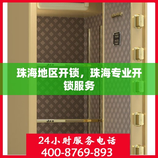 珠海地区开锁，珠海专业开锁服务