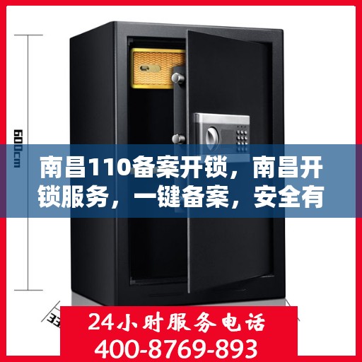 南昌110备案开锁，南昌开锁服务，一键备案，安全有保障