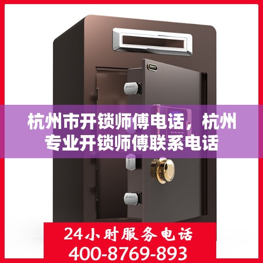杭州市开锁师傅电话，杭州专业开锁师傅联系电话