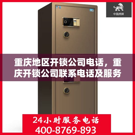 重庆地区开锁公司电话，重庆开锁公司联系电话及服务一览