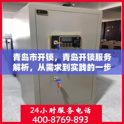 青岛市开锁，青岛开锁服务解析，从需求到实践的一步之遥