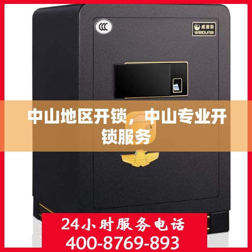 中山地区开锁，中山专业开锁服务