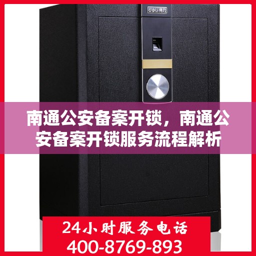 南通公安备案开锁，南通公安备案开锁服务流程解析
