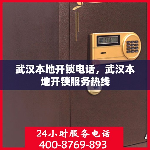 武汉本地开锁电话，武汉本地开锁服务热线