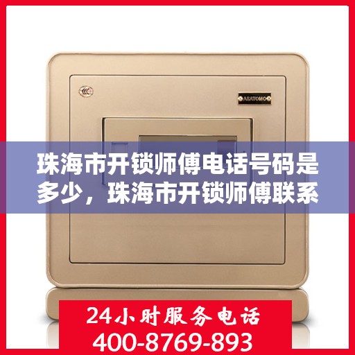 珠海市开锁师傅电话号码是多少，珠海市开锁师傅联系方式查询