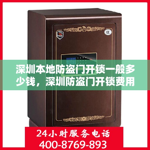 深圳本地防盗门开锁一般多少钱，深圳防盗门开锁费用详解，价格及影响因素一网打尽