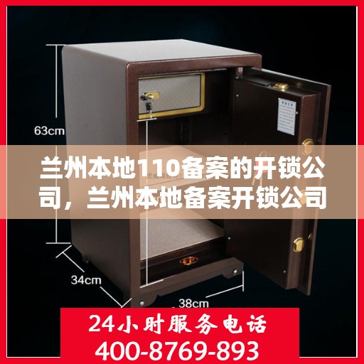 兰州本地110备案的开锁公司，兰州本地备案开锁公司，专业、快速、可靠的锁具服务