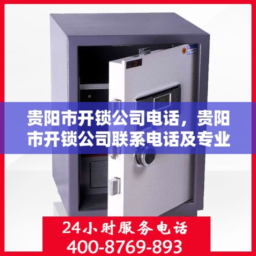 贵阳市开锁公司电话，贵阳市开锁公司联系电话及专业服务介绍