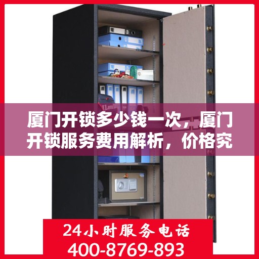 厦门开锁多少钱一次，厦门开锁服务费用解析，价格究竟是多少？