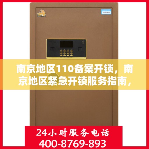 南京地区110备案开锁，南京地区紧急开锁服务指南，专业备案开锁流程解析