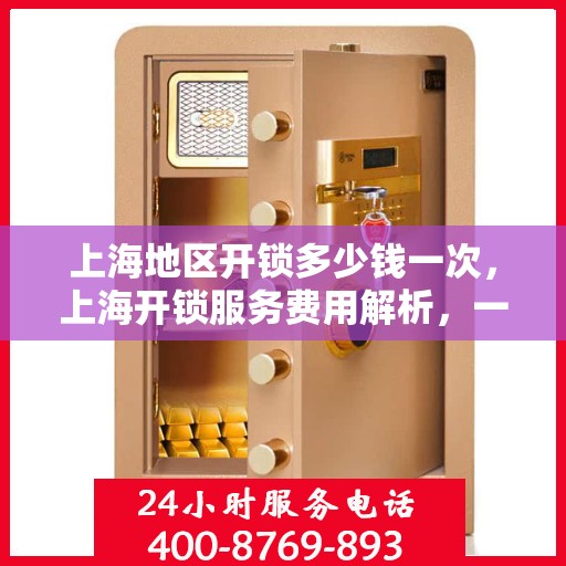 上海地区开锁多少钱一次，上海开锁服务费用解析，一次需要多少钱？