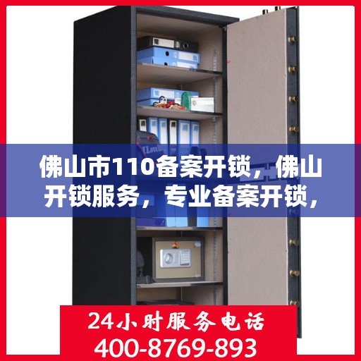 佛山市110备案开锁，佛山开锁服务，专业备案开锁，保障安全无忧