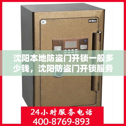 沈阳本地防盗门开锁一般多少钱，沈阳防盗门开锁服务费用详解，价格究竟是多少？