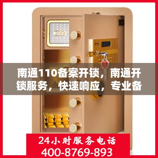 南通110备案开锁，南通开锁服务，快速响应，专业备案开锁
