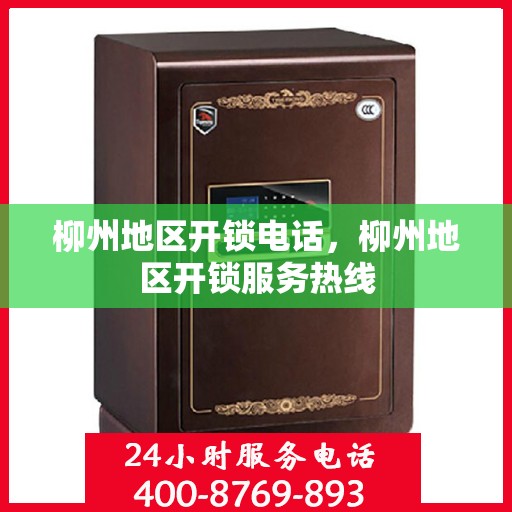 柳州地区开锁电话，柳州地区开锁服务热线