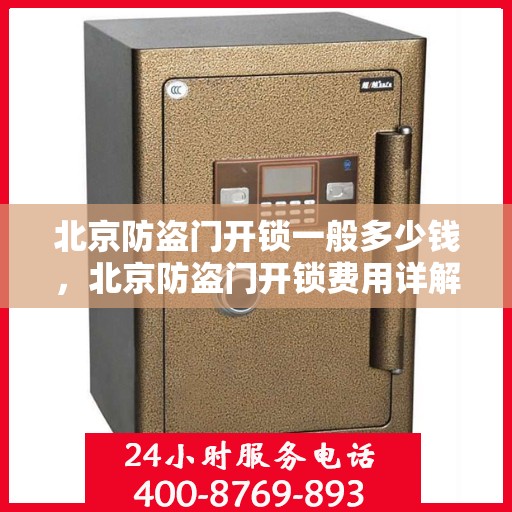 北京防盗门开锁一般多少钱，北京防盗门开锁费用详解，价格及影响因素一网打尽