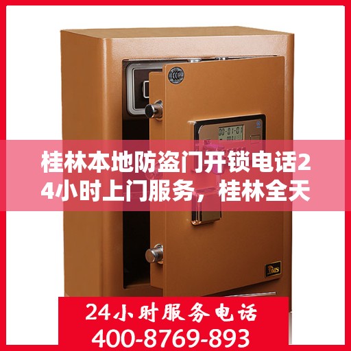 桂林本地防盗门开锁电话24小时上门服务，桂林全天候防盗门开锁服务，专业团队24小时上门服务