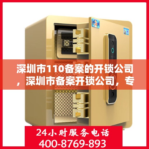 深圳市110备案的开锁公司，深圳市备案开锁公司，专业开锁服务与安全保障并行