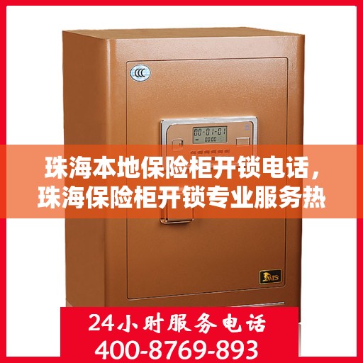 珠海本地保险柜开锁电话，珠海保险柜开锁专业服务热线