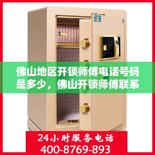 佛山地区开锁师傅电话号码是多少，佛山开锁师傅联系电话大揭秘，专业开锁服务一键查询