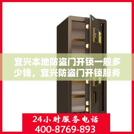 宜兴本地防盗门开锁一般多少钱，宜兴防盗门开锁服务费用详解，价格与因素解析