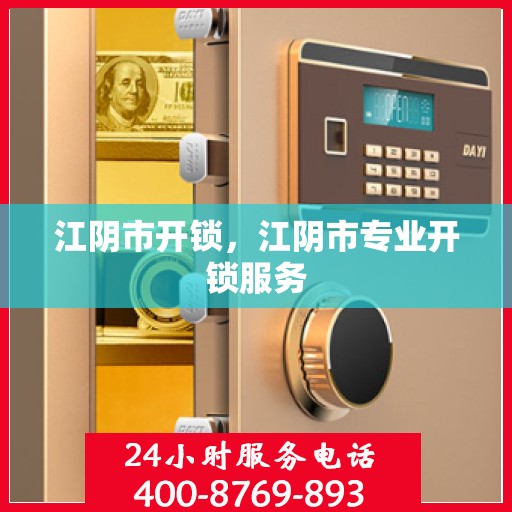 江阴市开锁，江阴市专业开锁服务