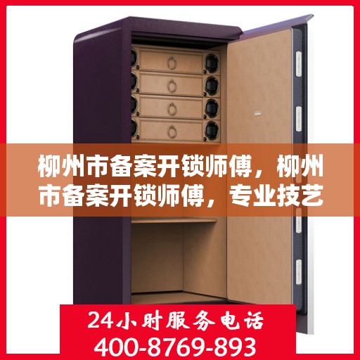 柳州市备案开锁师傅，柳州市备案开锁师傅，专业技艺与信誉的完美结合