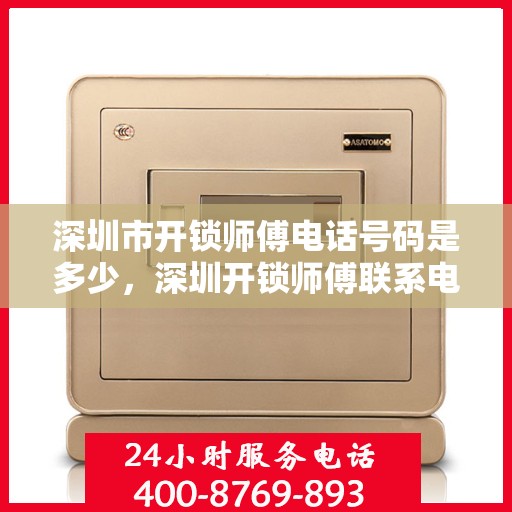 深圳市开锁师傅电话号码是多少，深圳开锁师傅联系电话揭秘