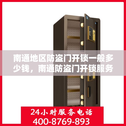 南通地区防盗门开锁一般多少钱，南通防盗门开锁服务费用详解，价格与因素解析