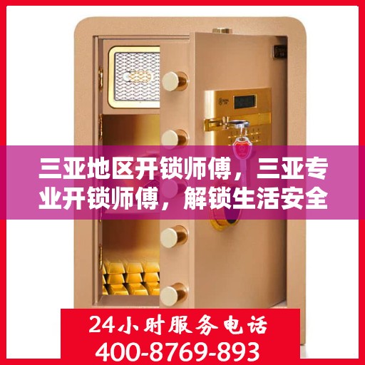 三亚地区开锁师傅，三亚专业开锁师傅，解锁生活安全之道