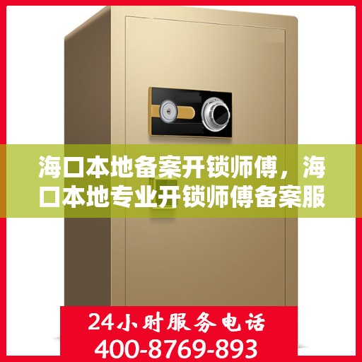 海口本地备案开锁师傅，海口本地专业开锁师傅备案服务