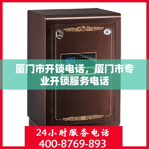 厦门市开锁电话，厦门市专业开锁服务电话