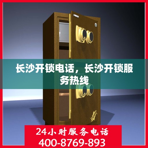 长沙开锁电话，长沙开锁服务热线