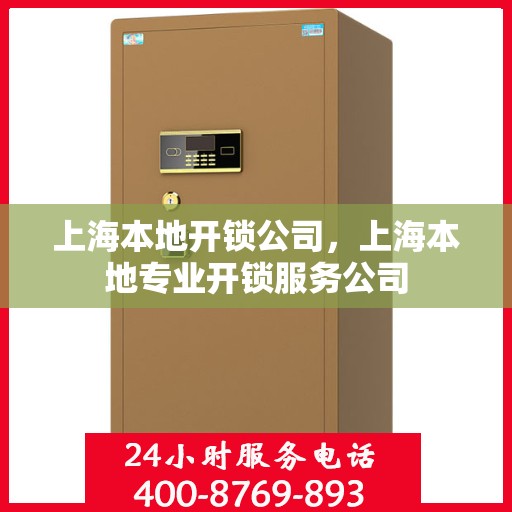 上海本地开锁公司，上海本地专业开锁服务公司