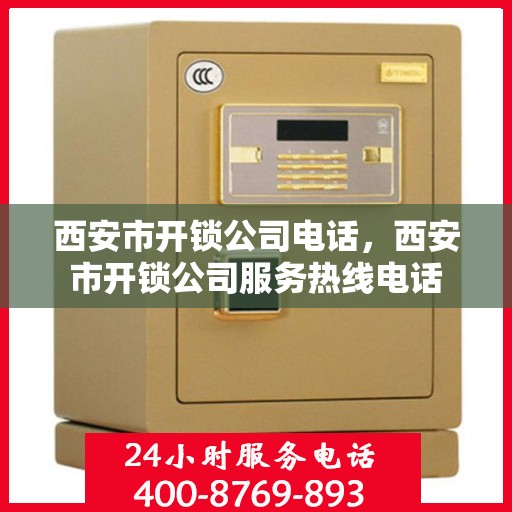 西安市开锁公司电话，西安市开锁公司服务热线电话