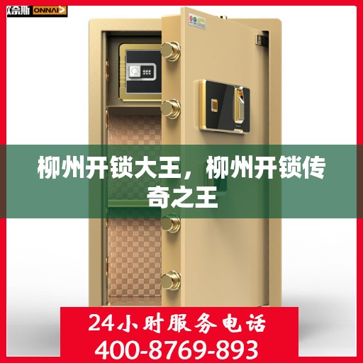 柳州开锁大王，柳州开锁传奇之王