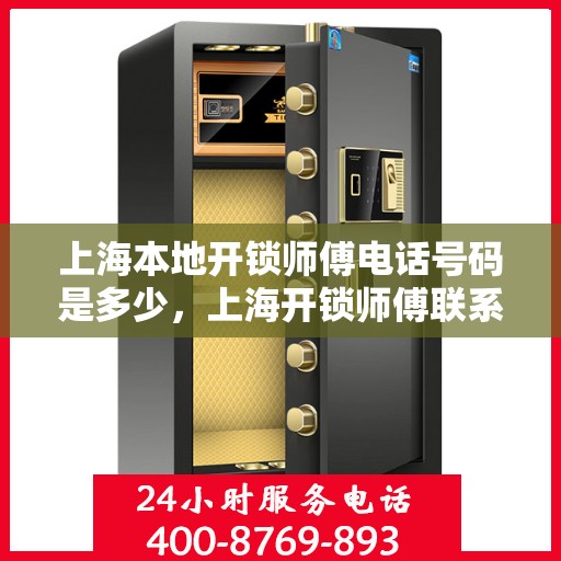 上海本地开锁师傅电话号码是多少，上海开锁师傅联系电话查询