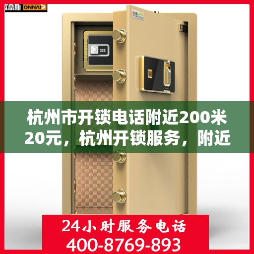 杭州市开锁电话附近200米20元，杭州开锁服务，附近200米内专业开锁仅需20元！