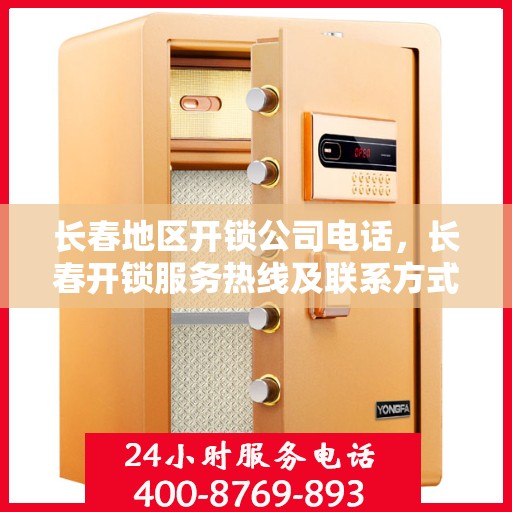 长春地区开锁公司电话，长春开锁服务热线及联系方式