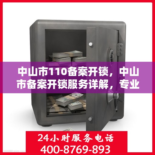 中山市110备案开锁，中山市备案开锁服务详解，专业开锁，安全无忧