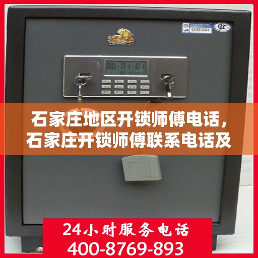 石家庄地区开锁师傅电话，石家庄开锁师傅联系电话及专业服务介绍