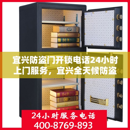 宜兴防盗门开锁电话24小时上门服务，宜兴全天候防盗门开锁电话，专业上门服务
