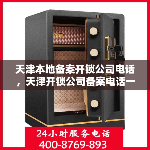 天津本地备案开锁公司电话，天津开锁公司备案电话一览，专业开锁服务热线