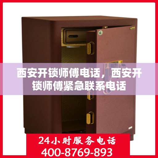 西安开锁师傅电话，西安开锁师傅紧急联系电话